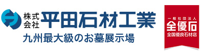 長崎のお墓なら九州最大級の墓石展示場 (株)平田石材工業